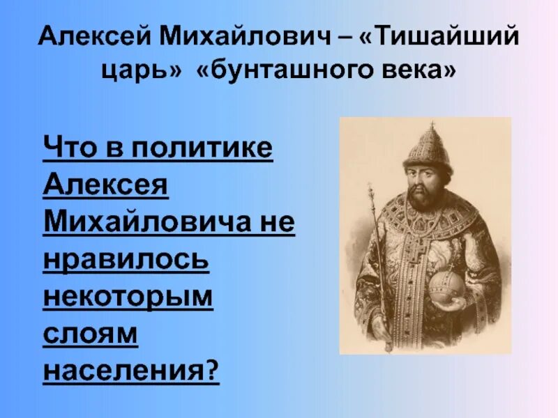 Тишайший почему так назвали. Бунташный век царя Алексея Михайловича. Тишащий царь Бунташный век.