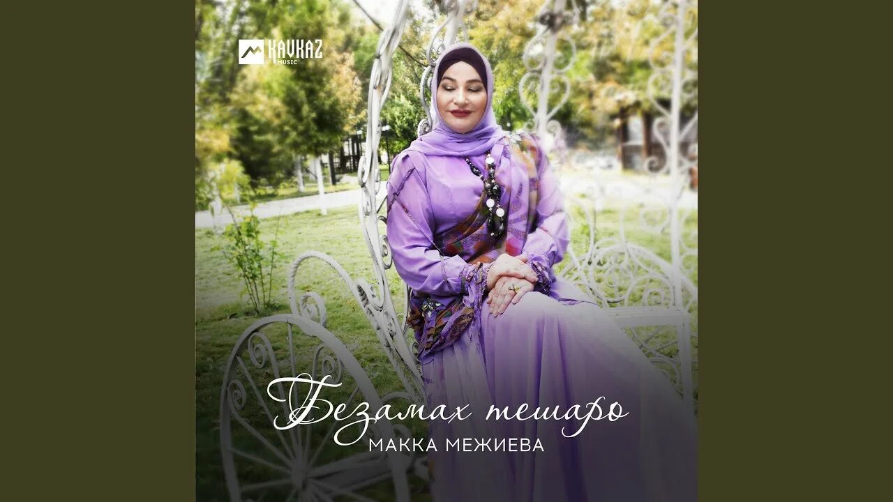 Ма зама хир яр макка. Макка межиева 2025. макка домбаева. макка межиева безамах теша. макка межиева нохчи хелхар.