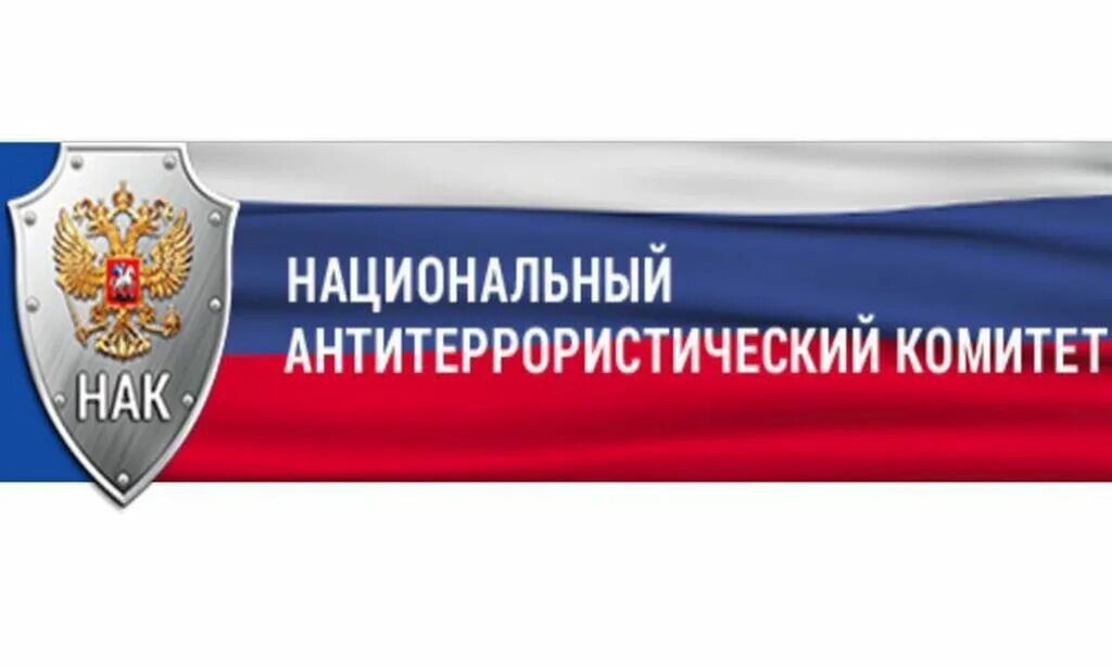 Нак рмить. Нак национальный антитеррористический комитет. национальный антитеррористический комитет логотип. национальный антитеррористический комитет картинки.