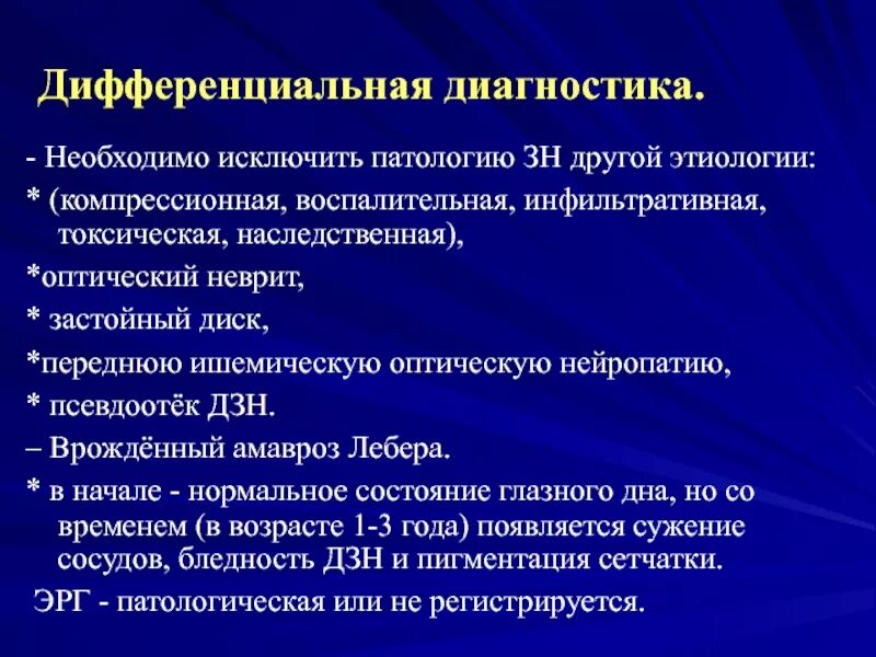 Застойный диск зрительного нерва дифференциальная диагностика. Оптическая нейропатия Лебера. Диф диагностика неврита и застойного диска зрительного нерва. Передняя ишемическая нейропатия дифференциальная диагностика. Нейропатия зрительных