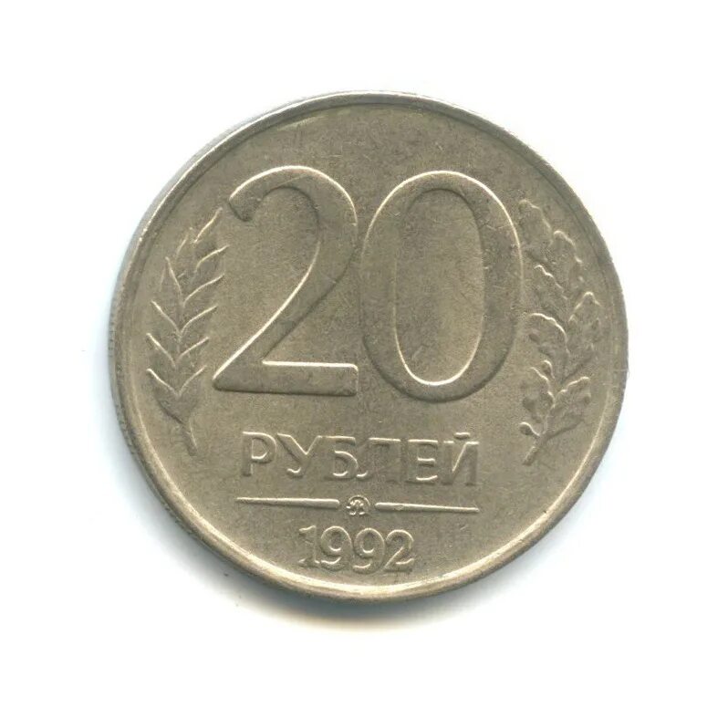 20 рублей 92. 20 Рублей 1992 ММД. Монета 20 рублей 1992. Монета 20 рублей 2010 года Смоленская. Двадцать рублей.