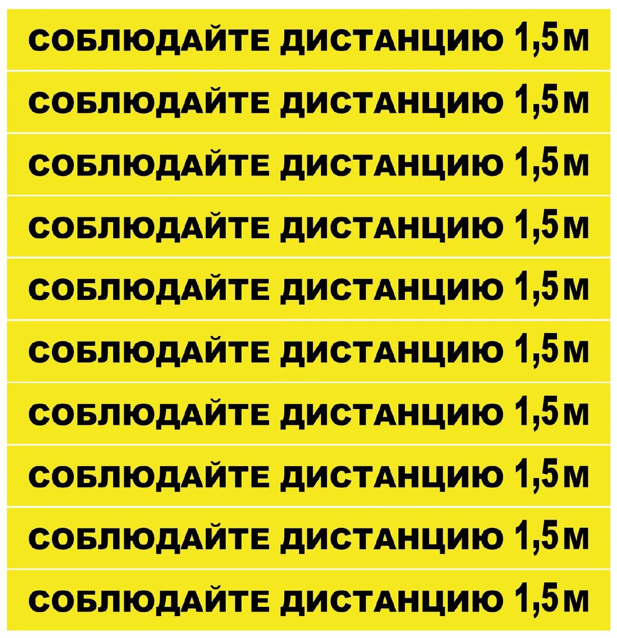 Дистанция 1.5 метра. Соблюдайте дистанцию 1.5 метра. Наклейка дистанция 1.5 метра. Наклейка 1,5 метра.