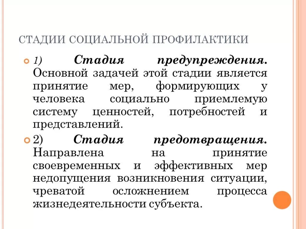 2 социальная профилактика уровни социальной профилактики. Стадии социальной профилактики. Этапы соц профилактики. Этапы профилактики заболеваний. Этапы профилактики социальной работы.