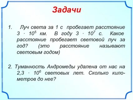 Расстояние света за 1 год