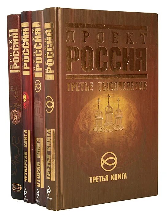 Третье тысячелетие книга. Проект Россия книга. Проект Россия неустановленный Автор книга. Проект Россия книга 1. Первая книга в России проект.