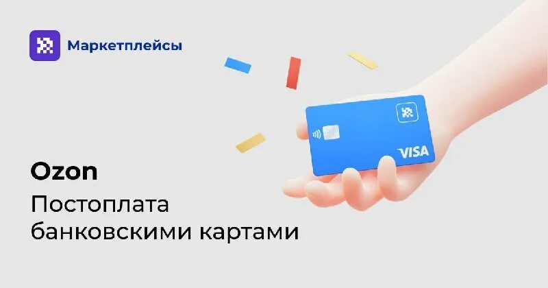 постоплата на озон. как оплатить на озоне. оформление заказа. оплата после примерки озон. как на озоне оплатить при получении.