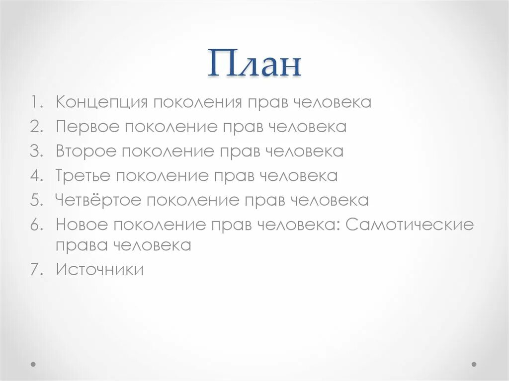 Концепция поколений прав человека. К первому поколению прав человека относятся. Три поколения прав человека. Второе поколение прав человека. Поколения прав 5