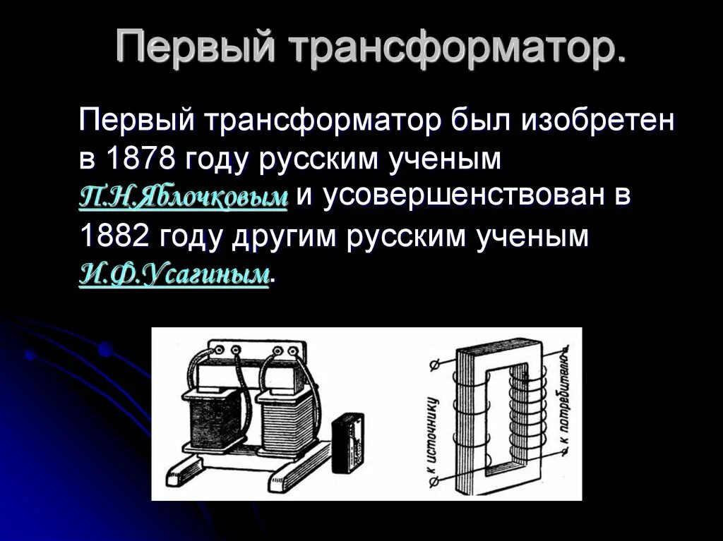 Техника трансформатор. Трансформатор Яблочкова Усагин. Трансформатор п. н. Яблочкова. Первый трансформатор Яблочкова.