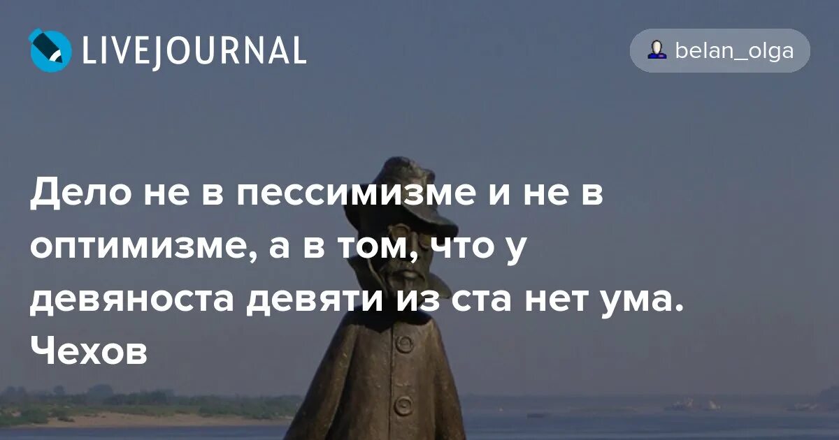 Чехов серьезность человека обладающего чувством юмора. Девяносто девяти из ста нет ума. Девяносто девяти из ста нет ума. Девяносто девяти из ста нет ума. Девяносто девяти из ста нет ума.