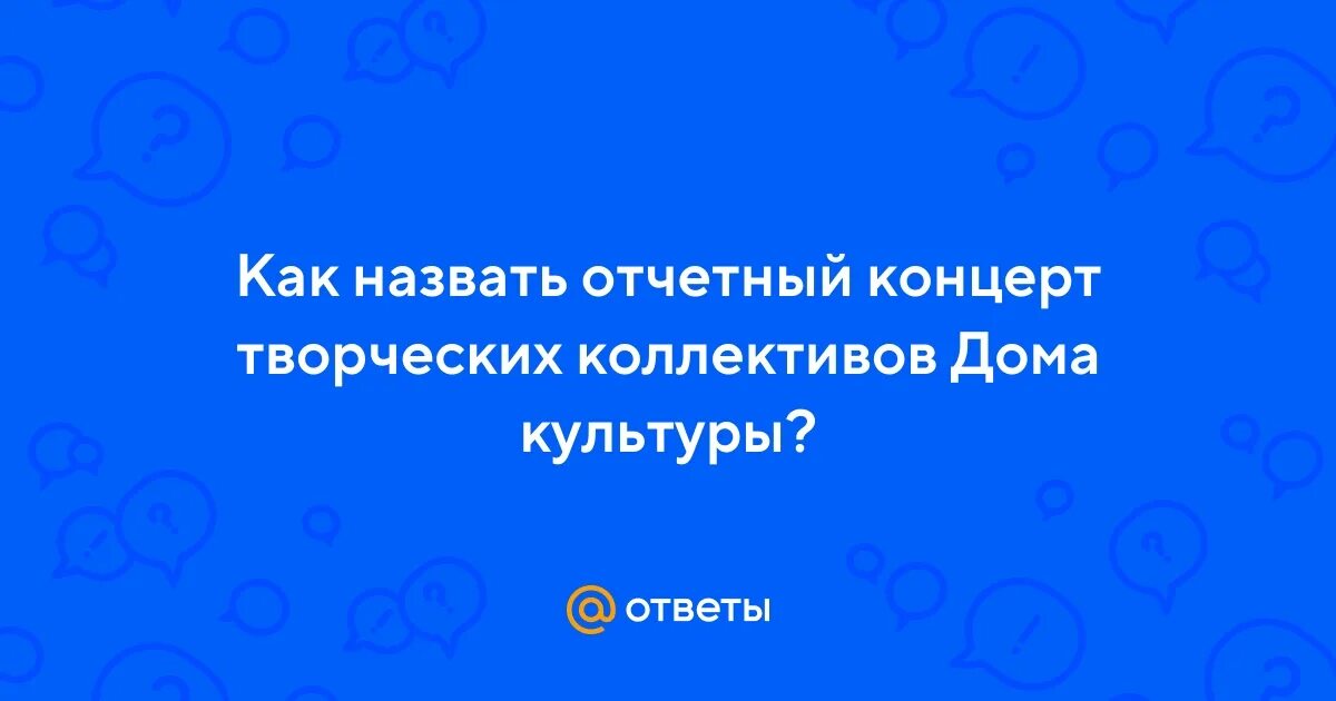 Сценарий отчетного концерта с театрализацией. Сценарий отчетного концерта с театрализацией. Концерт творческих коллективов афиша. Отчетный концерт мы. Картинки для афиши концерта.