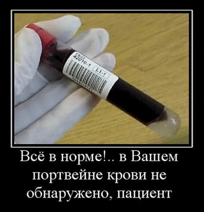 Врачи пьют кровь. В вашем портвейне крови не обнаружено. Анализы юмор.