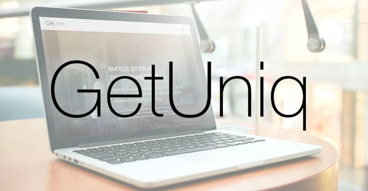 Getuniq. Единый интерфейс. Гетюник. Гетюник. Getuniq.