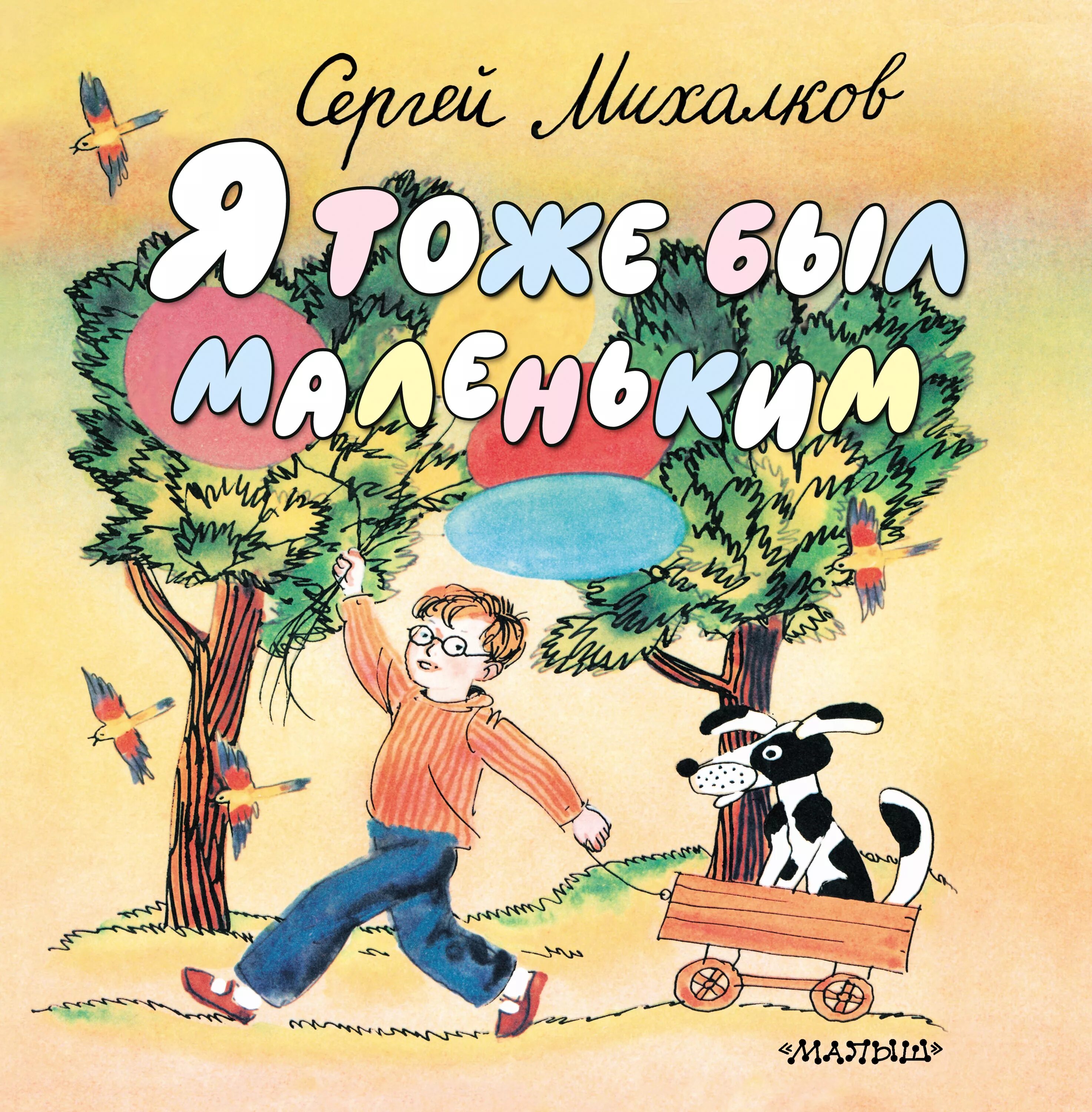 Я тоже буду читать. Детские книги Сергея Михалкова. Книги Сергея Михалкова для детей.