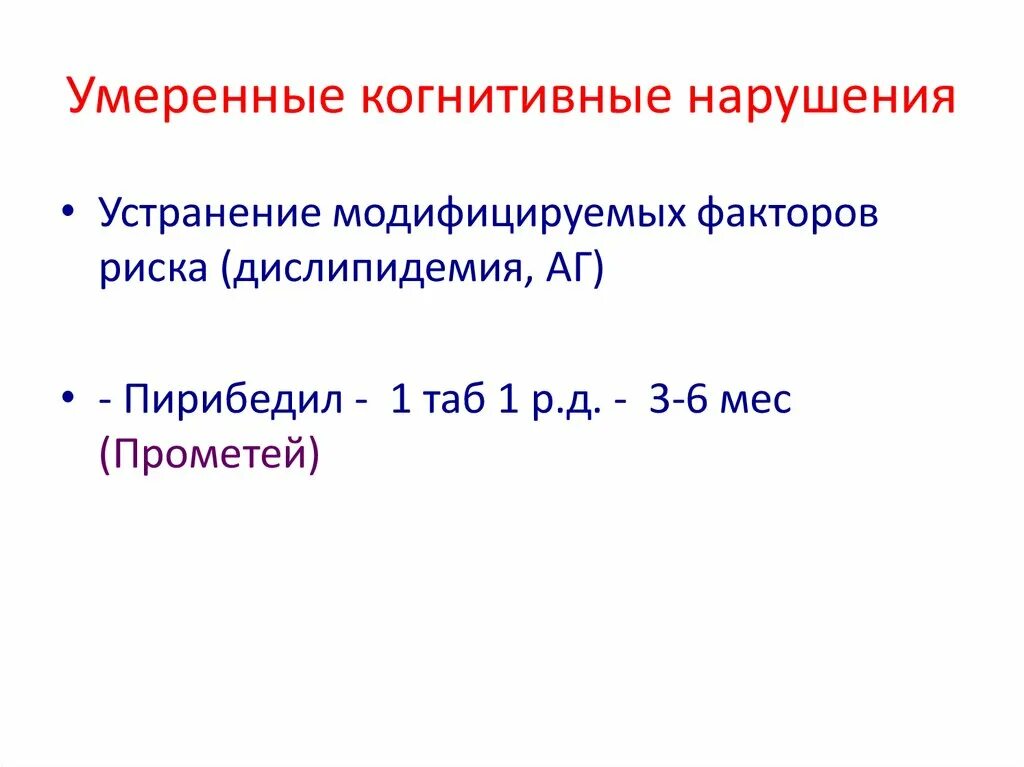 Умеренное когнитивное расстройство. Когнитивные расстройства. Умеренные когнитивные расстройства. Когнитивные нарушения клинические рекомендации. Профилактика когнитивных нарушений.