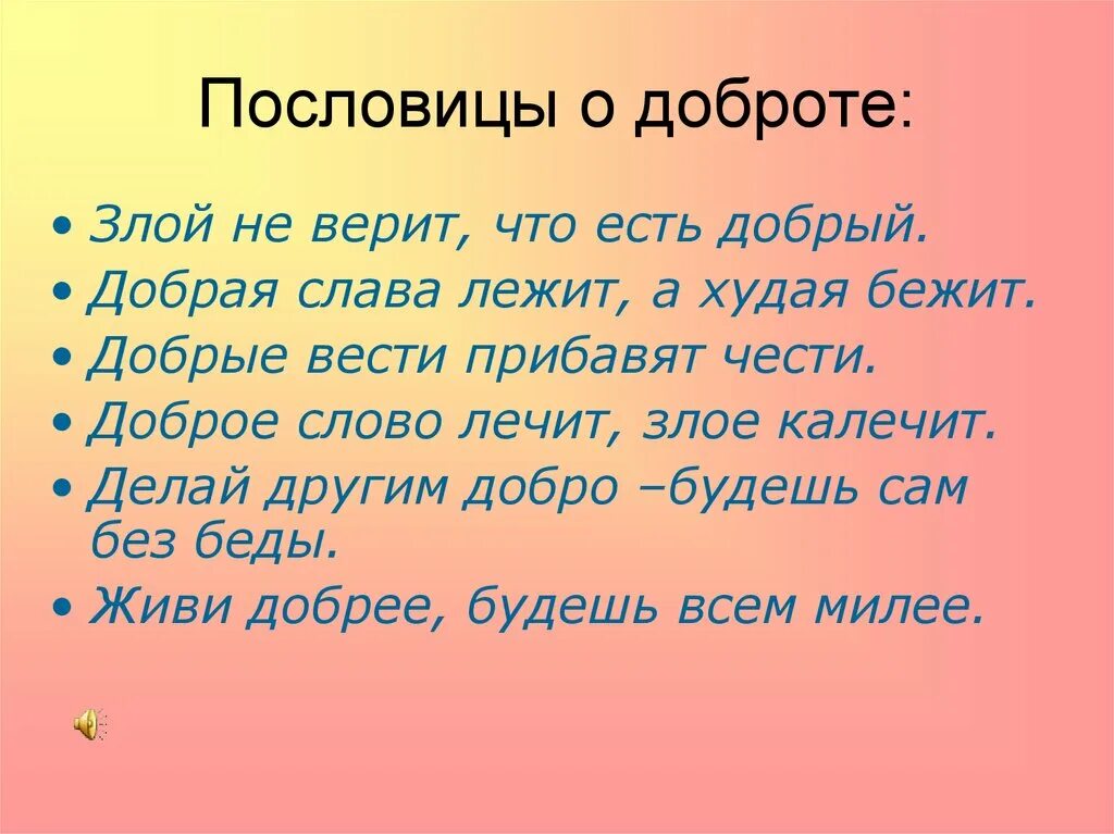 Пословицы. Пословицы и поговорки о доброте. Пословицы о добре. Поговорки на тему доброта. Пословицы о понятии содействие 4 класс