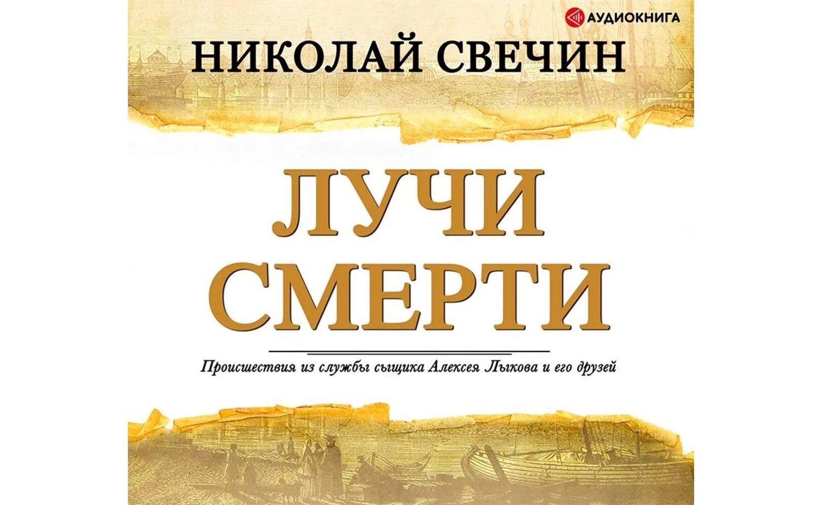 Слушать книги николая свечина