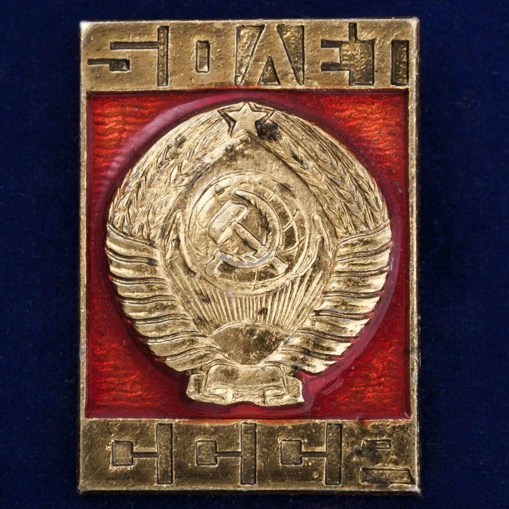 50 лет сср. 50 лет сср. 50 летие союза ссср 1922 1972. Значок 60 лет ссср. 50 лет сср.
