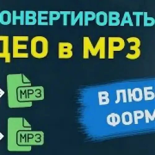 Из видео в mp3 формат
