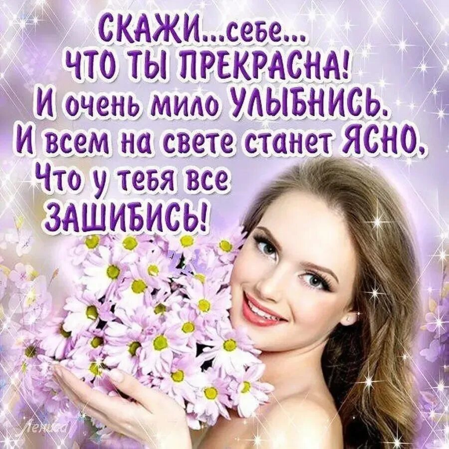 Всегда сияй и улыбайся