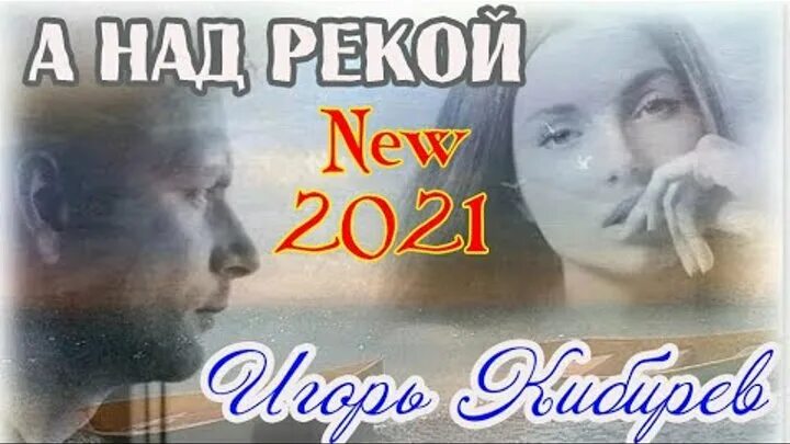 Новые песни игоря кибирева 2024