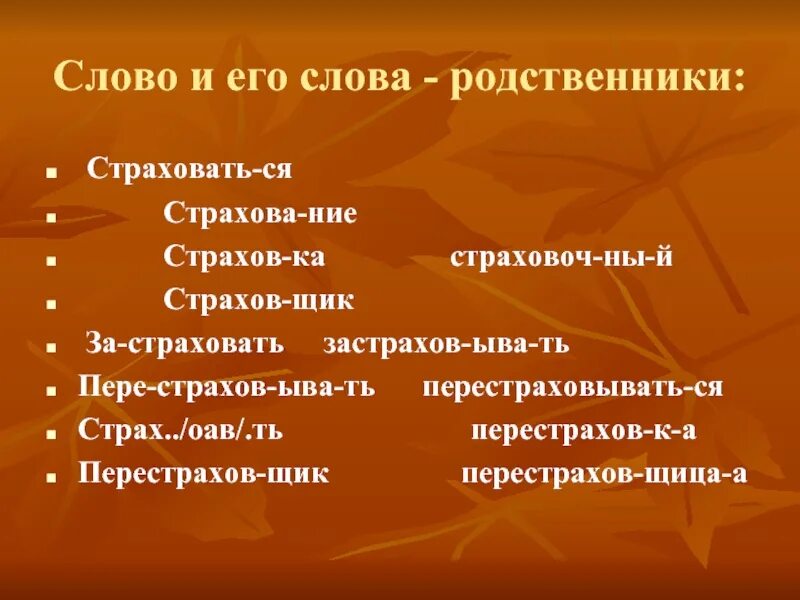 Врач слова родственники. Слова родственники. слова родственники к слову. слова с корнем страх. страх родственные слова.