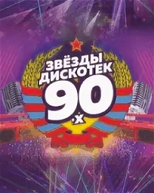 Все звезды дискотек