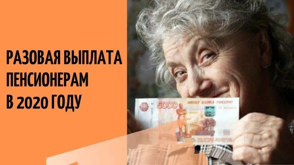 Выплаты 10000 пенсионерам. Одноразовые выплаты пенсионерам в 2020 году. -10 % Для пенсионеров. Разовая выплата пенсионерам в 2022.