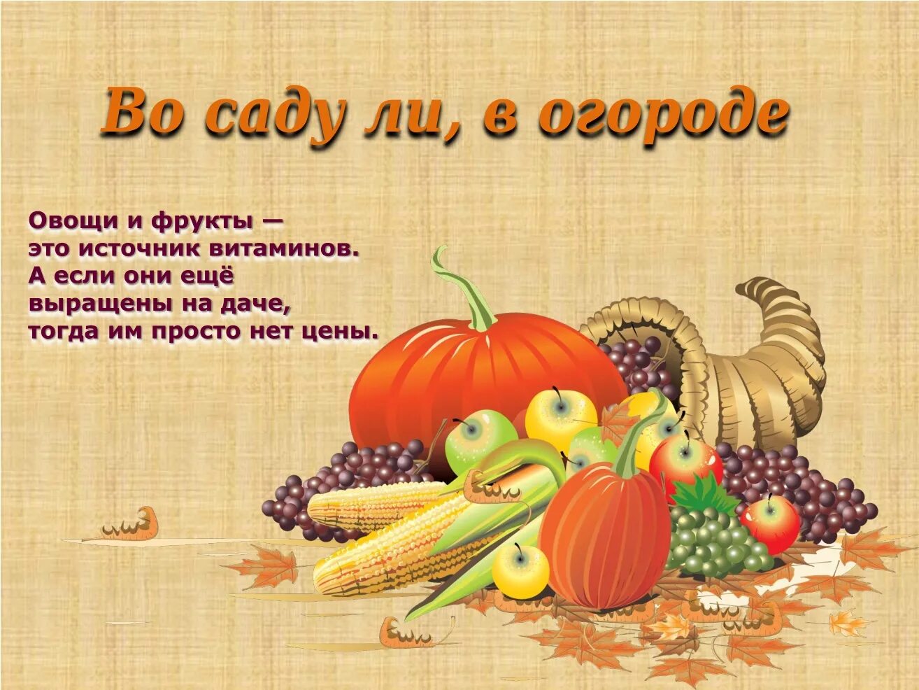 Стихотворение про огород. Во саду ли, в огороде. Урожай. Урожай для презентации. Стихи про урожай.