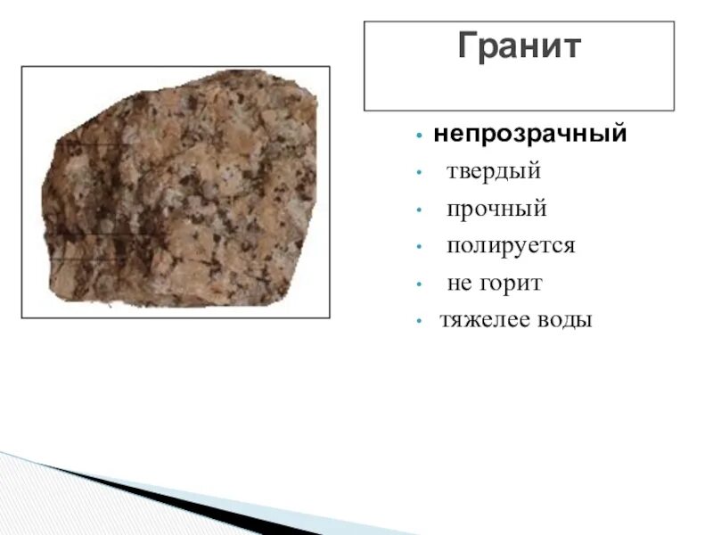 Гранит полезное ископаемое доклад 3 класс. Полезные ископаемые гранит 4 класс. Полезные ископаемые гранит 4 класс окружающий мир. Сообщение о полезных ископаемых 3 класс окружающий мир гранит. Сообщение о полезном ископаемом 3 класс окружающий мир гранит.