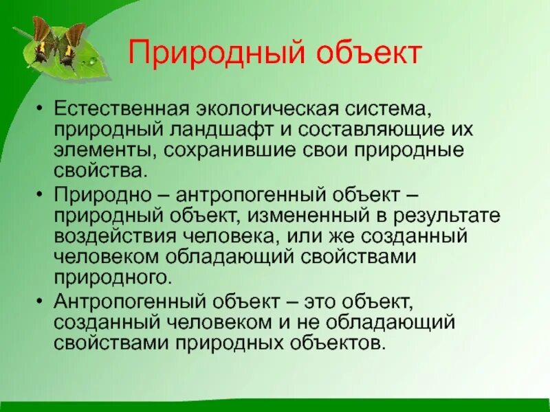 Какие природные объекты запечатлены в песенном. Природные объекты примеры. Природно-антропогенный объект. Природный объект понятие. Природно-антропогенный объект примеры.