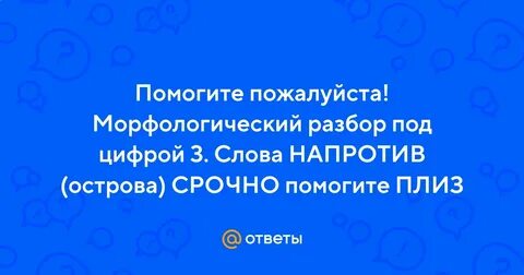 Напротив разбор
