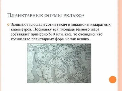 Планетарные формы рельефа 5 класс география