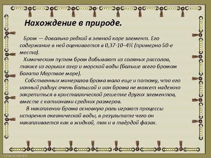 Нахождение в природе фтора. Нахождение в природе br2. Бром нахождение в природе. Соединения брома в природе. Нахождение в природе фтора.