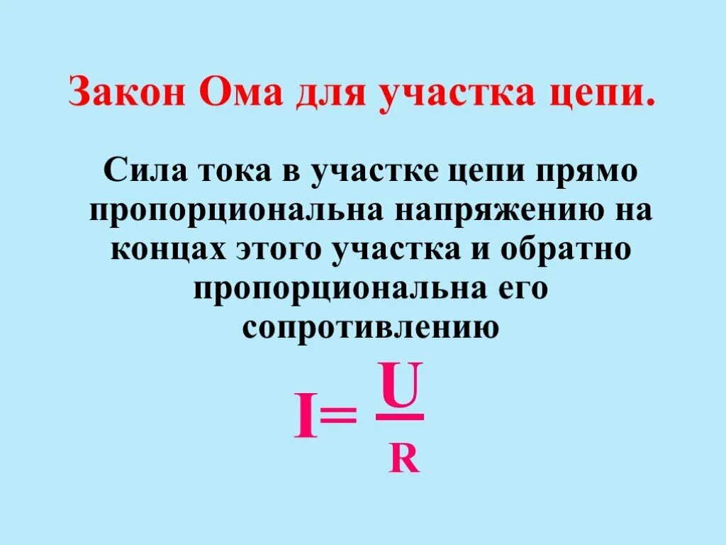 Закон ома физика конспект. Закон Ома для участка цепи формула. Сформулировать закон Ома для участка цепи. Закон Ома для участка цепи формула 8 класс. Формула закона закона Ома для участка цепи.