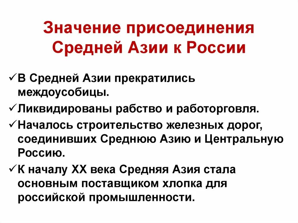 Каково присоединение средней азии к россии. Итоги присоединения средней Азии к России. Присоединение средней Азии к Росси. Значение присоединения средней Азии к России. Присоединение средней Азии к России причины и итоги.