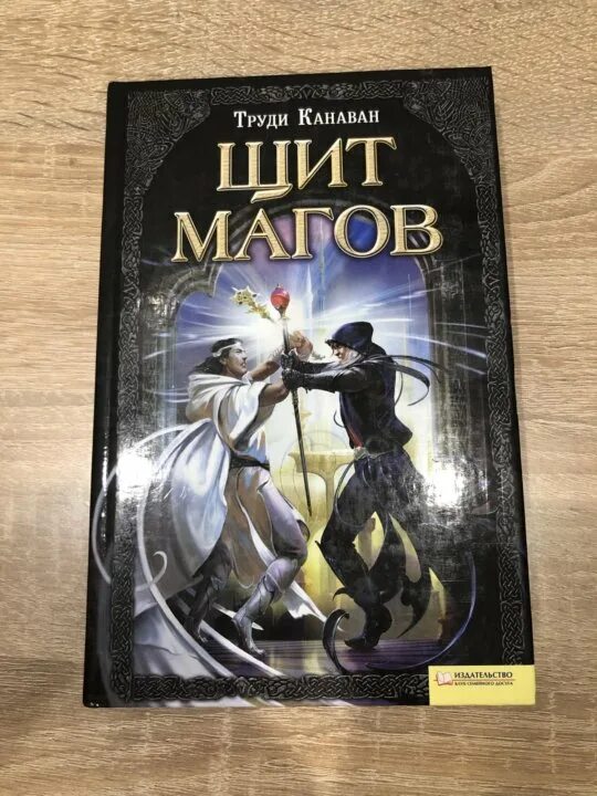 Магов книга. Щит магов труди канаван. Ученица гильдии. Труди канаван ученица гильдии аудиокнига. Труди канаван.