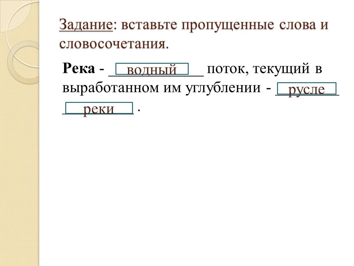 Пропущено слова словосочетание. Задание вставь пропущенное слово. Вставь пропущенные слова и словосочетания. Вставьте пропущенные словосочетания:. Вставьте пропущенное словосочетания.