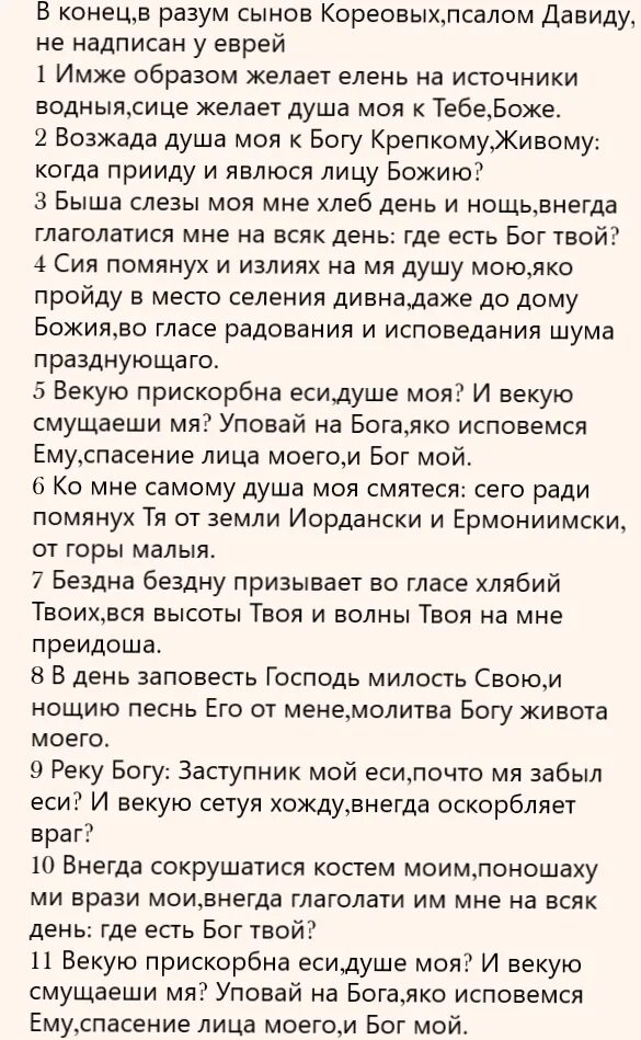 Псалом 41. Псалом 41 читать. Псалом 41 текст молитвы. Псалом 41 на русском читать.