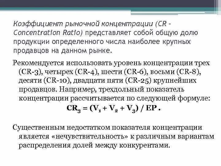 Показатели концентрации рынка. Показатели уровня концентрации рынка. Концентрация рынка. Показатели степени концентрации рынка.. Коэффициент рыночной концентрации - CR формула. Коэффициент 3.3