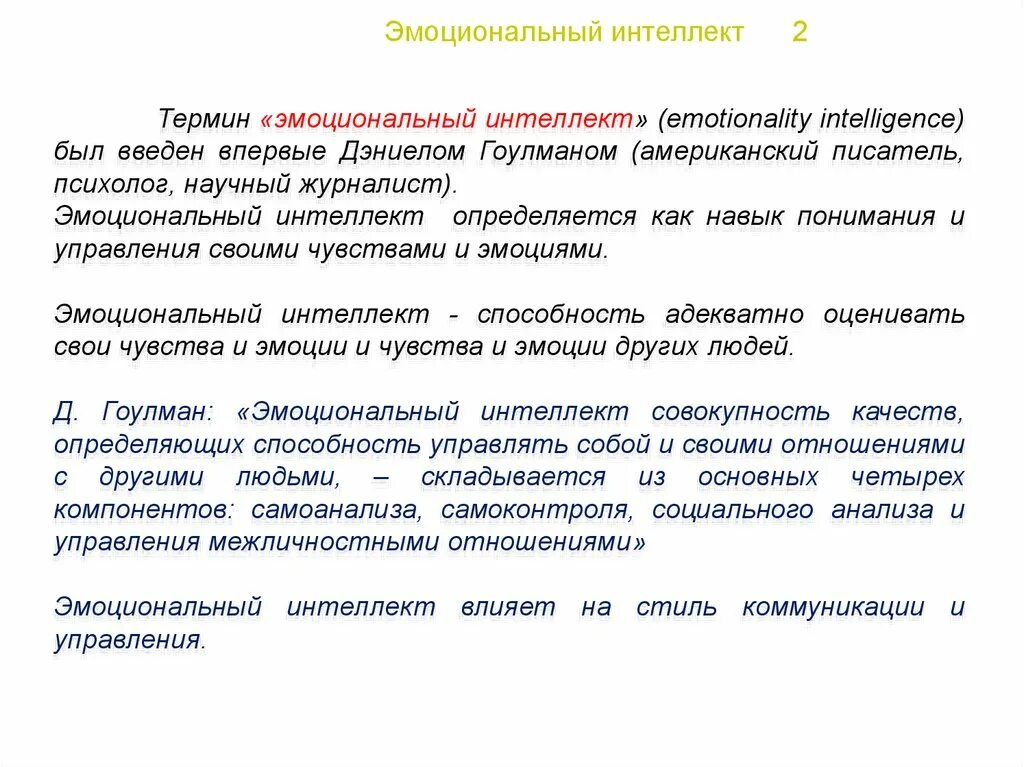 Эффективность стилей управления. Эмоциональный интеллект. Эмоциональный интеллект в деловой коммуникации. Эмоциональный интеллект и коммуникативная компетентность. Коммуникативные и интеллектуальные эмоции.