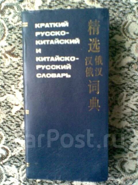 Рус кит. Словарь русско-киргизский. Словарь кит язык. Учебник по кит языку урок 11. Переводчик с русского на кита китайский