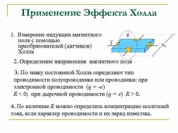 Измерение датчика холла. Эффект холла где применяется. Измерение магнитного поля датчиком холла. Как эффект холла используется для измерения индукции магнитного поля. Как измерить магнитное поле датчиком холла.