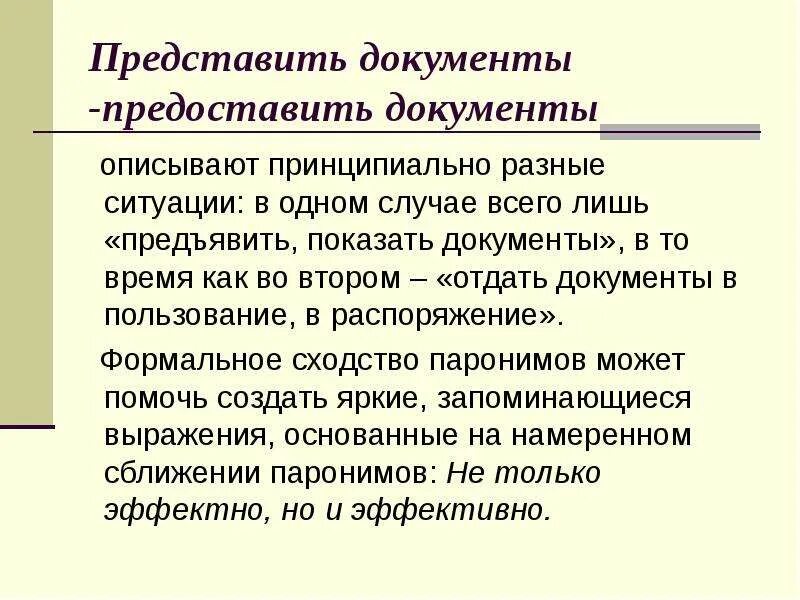 Распорядиться представлять. Как правильно написать предоставить или представить документы. Как правильно пишется представление или предоставление документов. Предоставить информацию или представить как правильно писать. Как пишется представление или предоставление.