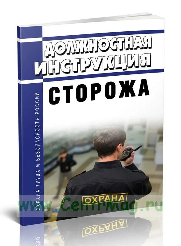 Сторож книга. Профстандарт сторожа вахтера. Охранник мануал. Инструкция охранника. Сторож вахтер инструкция