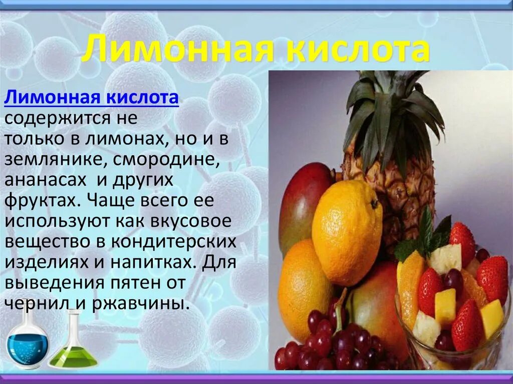 Кислотно содержащие кислоты. Что содержится в лимонной кислоте. Лимонная кислота. Кислота в ананасе. Лимонная кислота презентация.