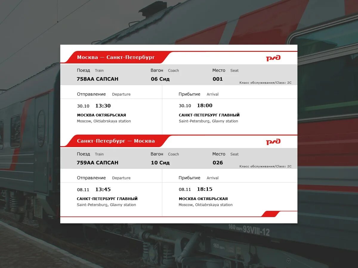 Сапсан купить билеты расписание. Билеты РЖД. Билет на поезд Сапсан Москва Санкт-Петербург. Сапсан билеты. Электронный билет РЖД.