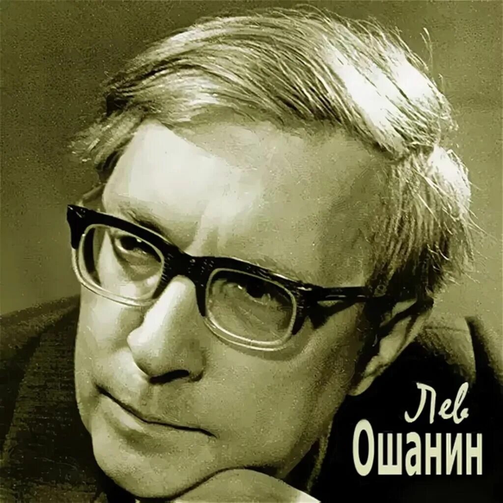 Лев ошанин биография