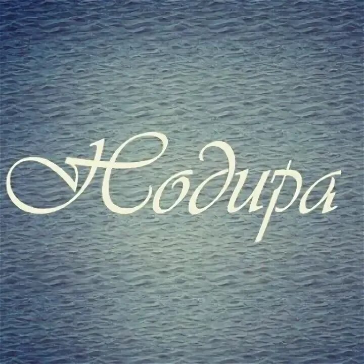 Надира надпись. Что означает имя нодира. Имя nodira. Надира значение. Надира значение.