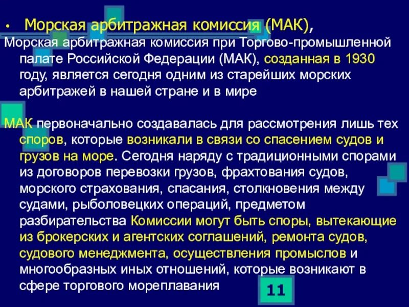 Спор в арбитражной комиссии. Морская арбитражная комиссия (Мак). Морская арбитражная комиссия (Мак) при ТПП РФ. Компетенция морской арбитражной комиссии при ТПП РФ. Морская арбитражная комиссия при торгово-промышленной палате РФ.