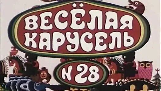 Веселая карусель 13